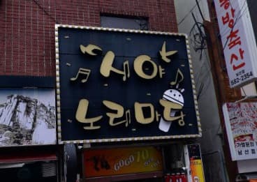 부산 금정 남산동 새야 (최○곤 사장) 전경 이미지