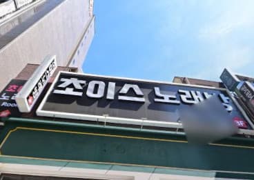 부산 부산진 부전동 초이스 (김○혁 사장) 전경 이미지