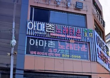 부산 부산진 부전동 아마존 노래타운 (김○미 실장) 전경 이미지
