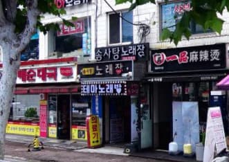 서울 구로 오류동 솜사탕 노래장 (정○연 사장) 전경 이미지