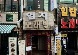 경기 부천 중동 엄지노래클럽 (조○현 실장) 전경 이미지