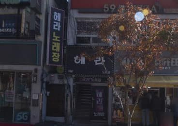 경기 포천 신읍동 헤라노래장 (박○배 사장) 전경 이미지