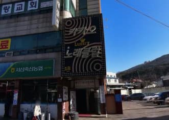 충남 서산  카카오노래술클럽 (홍○림 사장) 전경 이미지