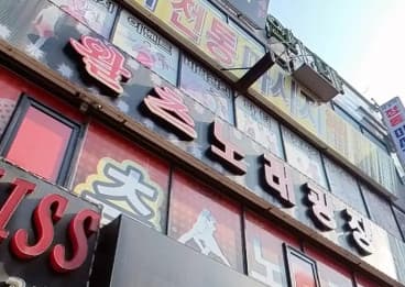 경기 안산 고잔동 왈츠노래광장 (이○호 사장) 전경 이미지