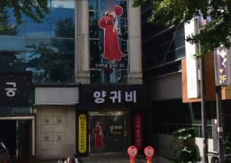 경북 경주 동천동 양귀비 (양○숙 실장) 전경 이미지