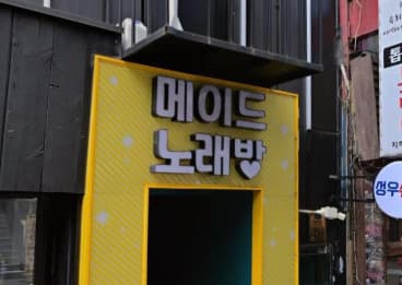 서울 영등포 영등포동3가 메이드 노래바(MADE 노래바) (박○곤 실장) 전경 이미지