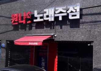 전북 전주 우아동3가 원나잇 (최○숙 실장) 전경 이미지