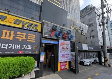서울 송파 방이동 관광월드컵스텐드바 (이○규 실장) 전경 이미지