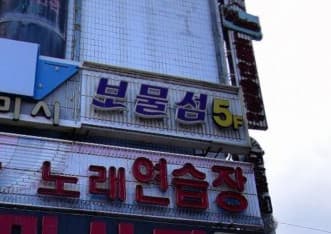 부산 북구 덕천동 보물섬노래주점 (김○우 사장) 전경 이미지