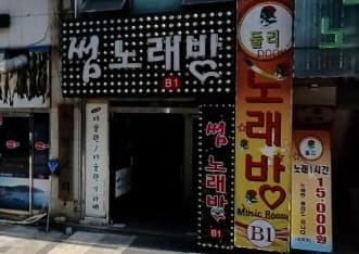 경기 부천 중동 썸노래바 (윤○민 실장) 전경 이미지