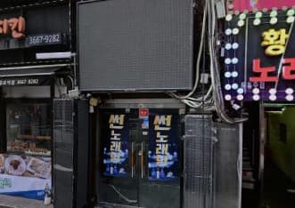 서울 영등포 영등포동3가 썬 (원○재 실장) 전경 이미지