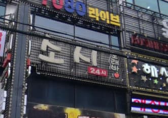 충남 천안 성정동 소시노래클럽 (도○수 실장) 전경 이미지