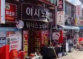 경기 부천 중동 야시노래빠 (이○석 실장) 전경 이미지