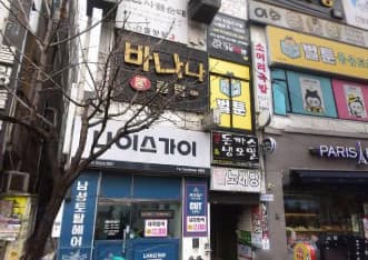 경기 성남 야탑동 바나나 (홍○석 사장) 전경 이미지