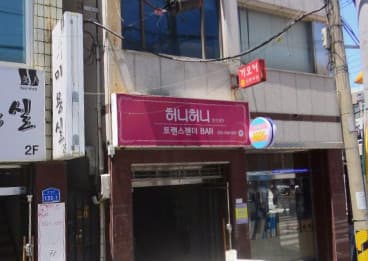 대전 중구 대흥동 허니허니 (임○빈 실장) 전경 이미지