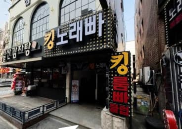 경기 광명 철산동 킹노래빠 (김○은 실장) 전경 이미지