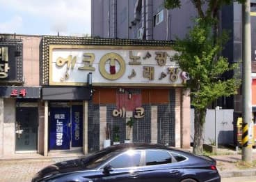 경기 평택  에코노래광장 (김○란 실장) 전경 이미지