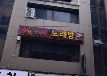 부산 동래 온천동 천생연분 (김○진 실장) 전경 이미지