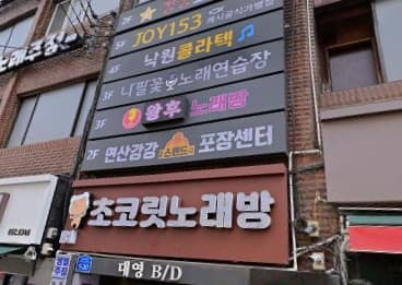부산 연제 연산동 연산강강 포장센타 (권○현 실장) 전경 이미지