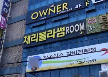 경남 창원 상남동 체리블라썸 (황○준 실장) 전경 이미지