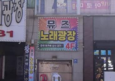경기 시흥 정왕동 뮤즈노래광장 (양○서 실장) 전경 이미지