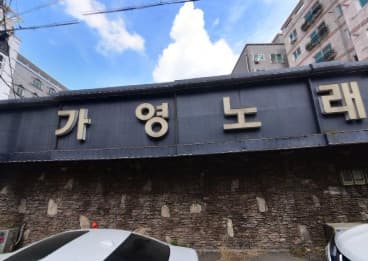 충남 천안 성정동 가영노래클럽 (임○정 실장) 전경 이미지