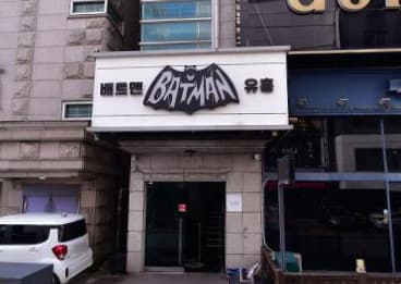 경기 수원 인계동 배트맨 (이○환 실장) 전경 이미지