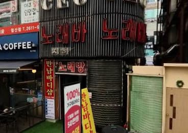 경기 광명 철산동 예쓰노래바 (김○환 실장) 전경 이미지