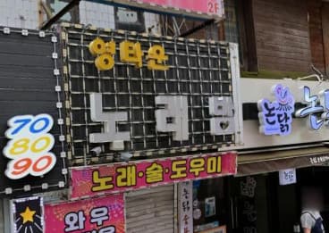 인천 미추홀 주안동 영타운 (정○수 실장) 전경 이미지