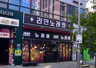 경기 수원 금곡동 리안노래빠 (이○희 사장) 전경 이미지