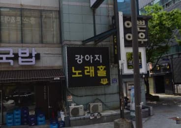 광주 서구 치평동 강아지노래홀 (박○범 실장) 전경 이미지