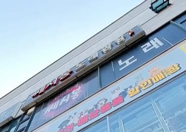 경기 안산 초지동 쎄시봉노래광장 (김○례 사장) 전경 이미지