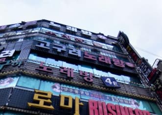 부산 동래 온천동 고구려 (백○선 실장) 전경 이미지