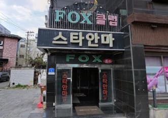서울 강북 미아동 폭스(FOX) (이○섭 사장) 전경 이미지