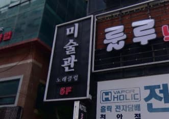 충남 천안 성정동 미술관 (양○식 실장) 전경 이미지