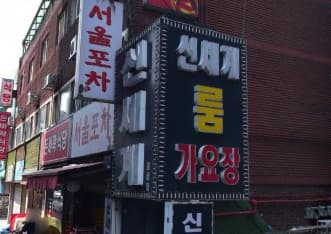 경기 구리 수택동 신세계룸 (최○식 실장) 전경 이미지