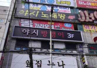 경남 창원 용원동 야시방맹이노래방 (임○혜 실장) 전경 이미지