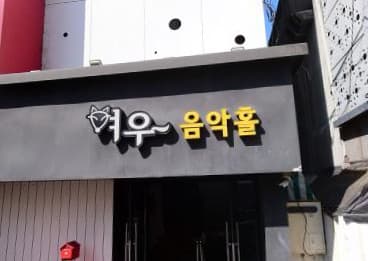 전북 전주 우아동2가 여우 (최○호 실장) 전경 이미지