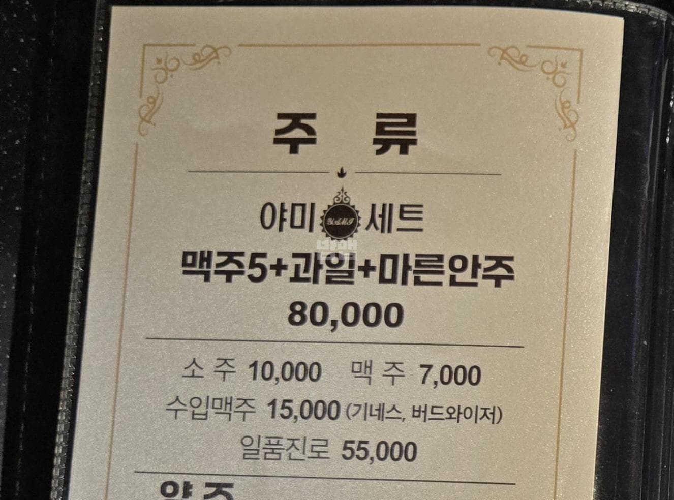 충남 천안 성정동 야미라이브클럽 (조○혜 실장) 주대 및 메뉴 가격표 안내 (0)