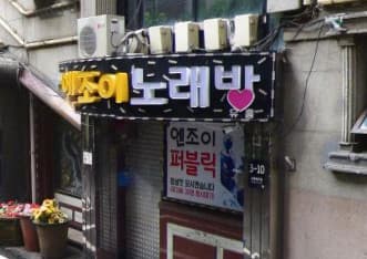 서울 강북 수유동 엔조이 (정○진 실장) 전경 이미지