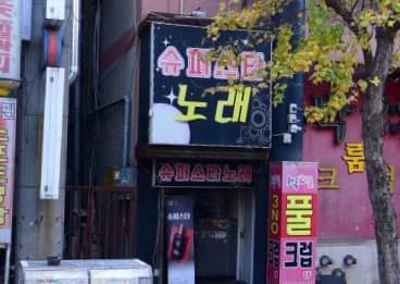 인천 연수 청학동 슈퍼스타 (임○식 사장) 전경 이미지