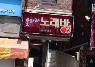 서울 은평 응암동 클라라노래바 (남○혁 실장) 전경 이미지