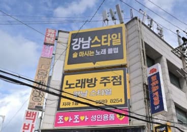 대전 동구 용전동 강남스타일노래방주점 (이○규 실장) 전경 이미지