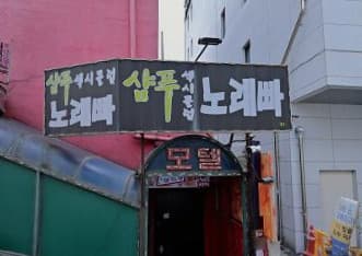 서울 관악 신림동 샴푸 (이○영 실장) 전경 이미지