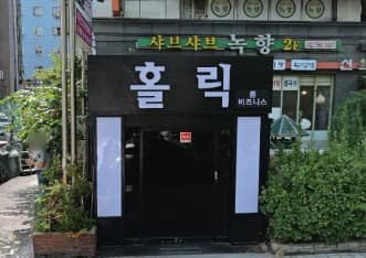 서울 영등포 여의도동 홀릭 (유○석 실장) 전경 이미지
