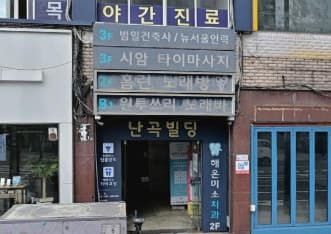 서울 관악 신림동 1.2.3.노래노래 (김○환 사장) 전경 이미지