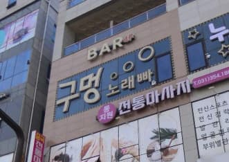 경기 화성  구멍노래빠 (이○호 이사) 전경 이미지