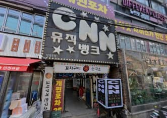 인천 부평 부평동 씨엔엔(CNN) (최○ 실장) 전경 이미지