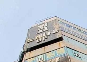 경기 부천 상동 빙고노래클럽 (김○환 실장) 전경 이미지