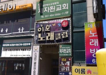 경기 시흥 대야동 이모노래클럽 (이○희 실장) 전경 이미지